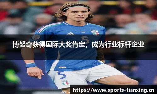 博努奇获得国际大奖肯定，成为行业标杆企业