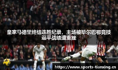 皇家马德里终结连胜纪录，主场被毕尔巴鄂竞技逼平战绩遭重挫