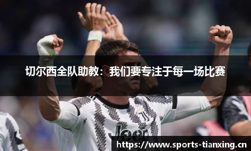 切尔西全队助教：我们要专注于每一场比赛