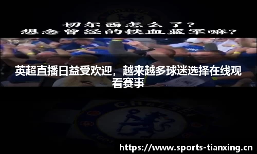 英超直播日益受欢迎，越来越多球迷选择在线观看赛事