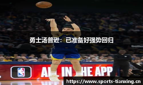 勇士汤普逊：已准备好强势回归
