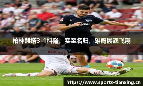 柏林赫塔3-1科隆，实至名归，雄鹰展翅飞翔