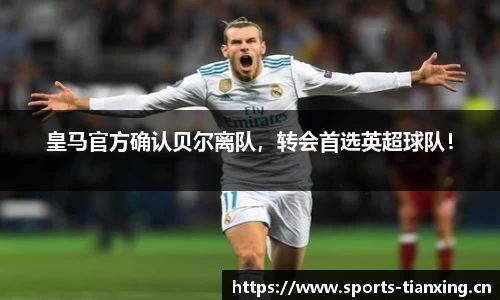 皇马官方确认贝尔离队，转会首选英超球队！