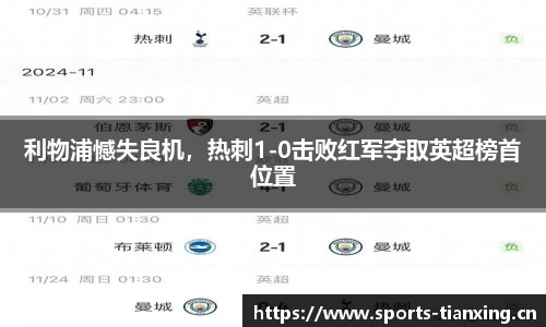 利物浦憾失良机，热刺1-0击败红军夺取英超榜首位置