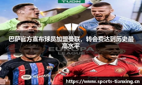 巴萨官方宣布球员加盟曼联，转会费达到历史最高水平