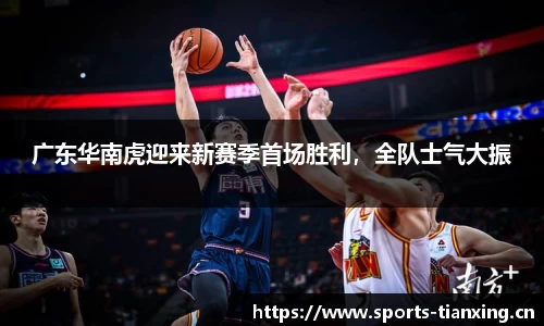 广东华南虎迎来新赛季首场胜利，全队士气大振