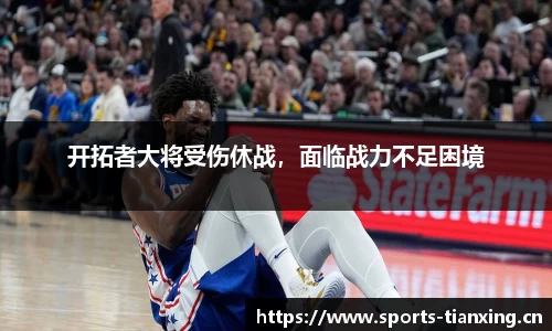开拓者大将受伤休战，面临战力不足困境
