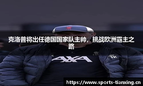克洛普将出任德国国家队主帅，挑战欧洲霸主之路