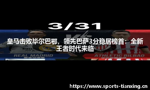 皇马击败毕尔巴鄂，领先巴萨3分稳居榜首：全新王者时代来临