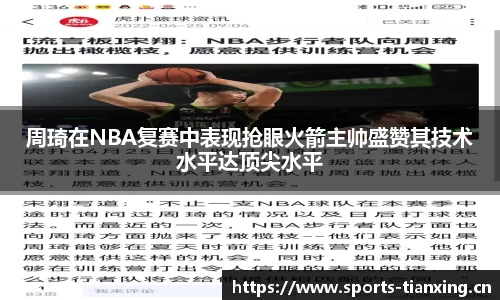 周琦在NBA复赛中表现抢眼火箭主帅盛赞其技术水平达顶尖水平