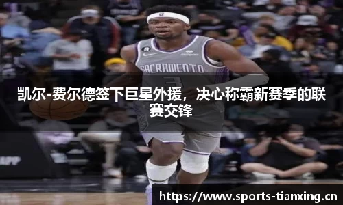 凯尔-费尔德签下巨星外援，决心称霸新赛季的联赛交锋
