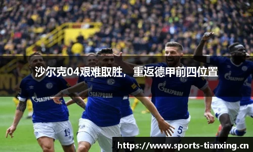 沙尔克04艰难取胜，重返德甲前四位置