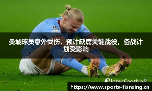 曼城球员意外受伤，预计缺席关键战役，备战计划受影响