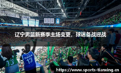 辽宁男篮新赛季主场变更，球迷备战迎战