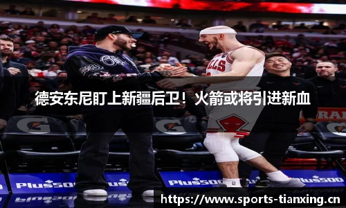 德安东尼盯上新疆后卫！火箭或将引进新血