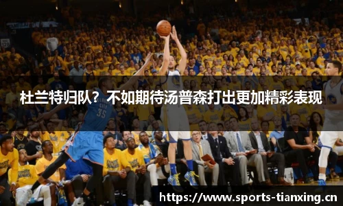 杜兰特归队？不如期待汤普森打出更加精彩表现