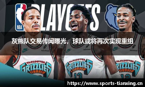 灰熊队交易传闻曝光，球队或将再次实现重组