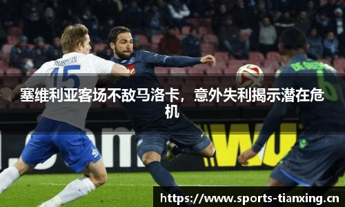 塞维利亚客场不敌马洛卡，意外失利揭示潜在危机