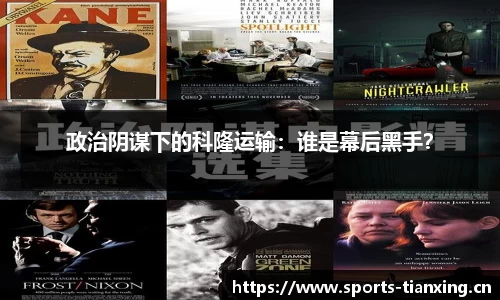 政治阴谋下的科隆运输：谁是幕后黑手？