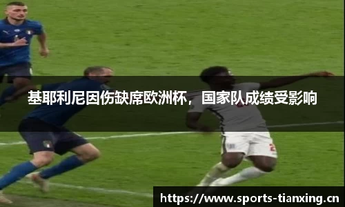 基耶利尼因伤缺席欧洲杯，国家队成绩受影响