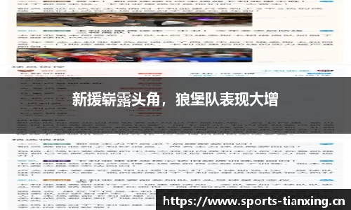 新援崭露头角，狼堡队表现大增