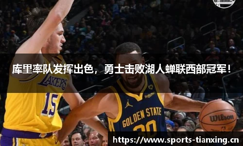 库里率队发挥出色，勇士击败湖人蝉联西部冠军！