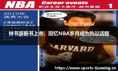 林书豪新书上市，回忆NBA岁月成为热议话题
