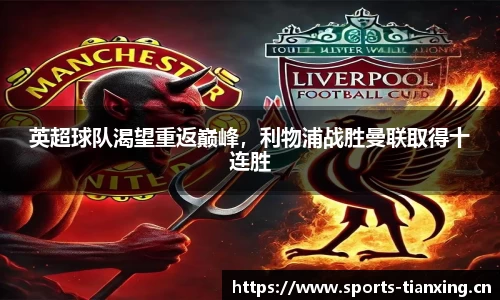 英超球队渴望重返巅峰，利物浦战胜曼联取得十连胜