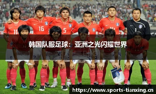 韩国队服足球：亚洲之光闪耀世界