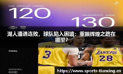 湖人遭遇连败，球队陷入困境：重振辉煌之路在哪里？