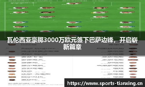 瓦伦西亚豪掷3000万欧元签下巴萨边锋，开启崭新篇章