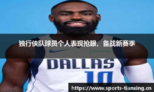 独行侠队球员个人表现抢眼，备战新赛季