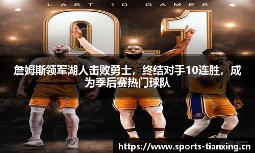 詹姆斯领军湖人击败勇士，终结对手10连胜，成为季后赛热门球队