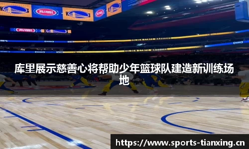 库里展示慈善心将帮助少年篮球队建造新训练场地