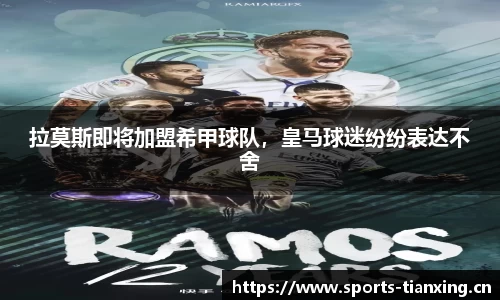 拉莫斯即将加盟希甲球队，皇马球迷纷纷表达不舍
