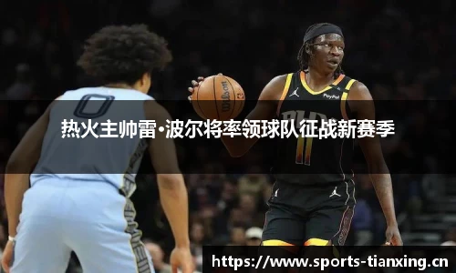 热火主帅雷·波尔将率领球队征战新赛季