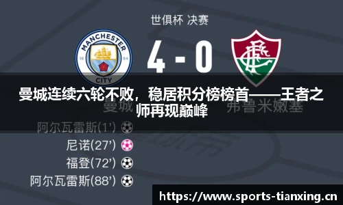曼城连续六轮不败，稳居积分榜榜首——王者之师再现巅峰