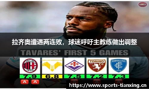 拉齐奥遭遇两连败，球迷呼吁主教练做出调整