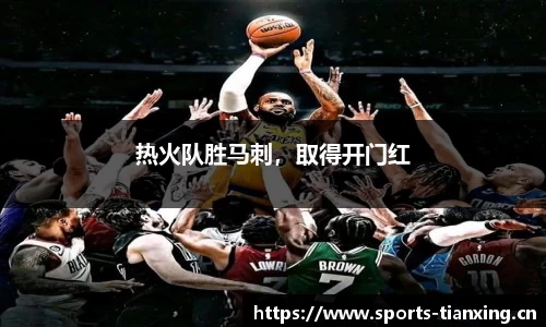 热火队胜马刺，取得开门红