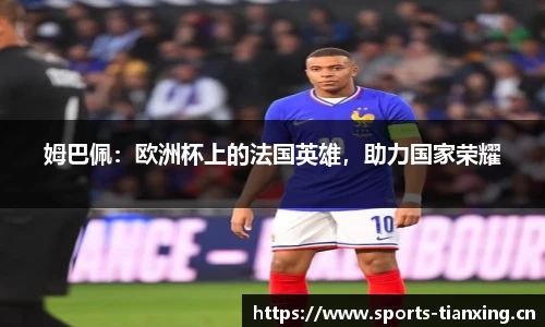 姆巴佩：欧洲杯上的法国英雄，助力国家荣耀