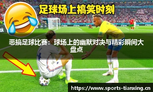 恶搞足球比赛：球场上的幽默对决与精彩瞬间大盘点