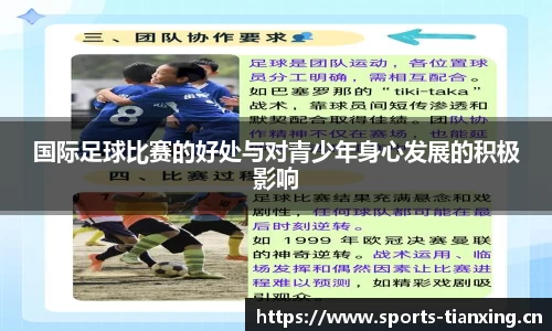 国际足球比赛的好处与对青少年身心发展的积极影响