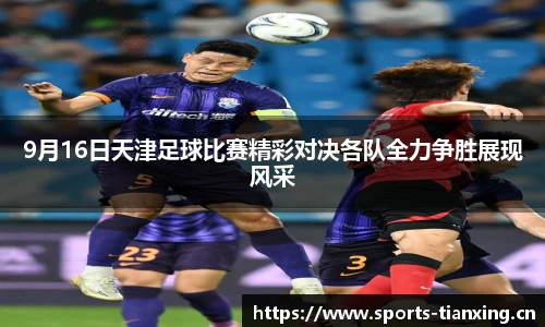 9月16日天津足球比赛精彩对决各队全力争胜展现风采