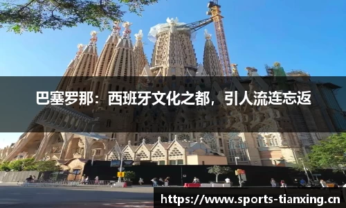 巴塞罗那：西班牙文化之都，引人流连忘返