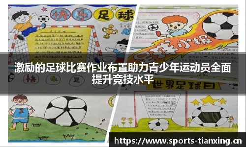 激励的足球比赛作业布置助力青少年运动员全面提升竞技水平