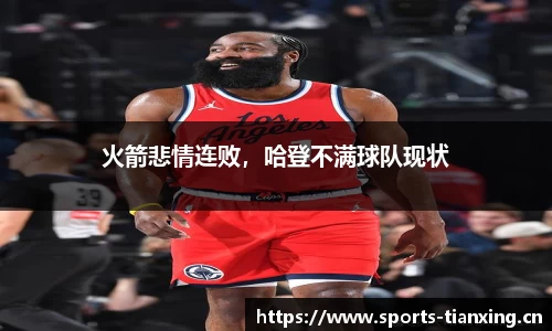火箭悲情连败，哈登不满球队现状