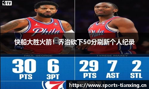 快船大胜火箭！乔治砍下50分刷新个人纪录