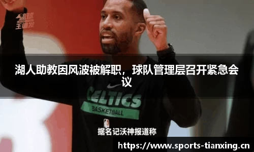 湖人助教因风波被解职，球队管理层召开紧急会议