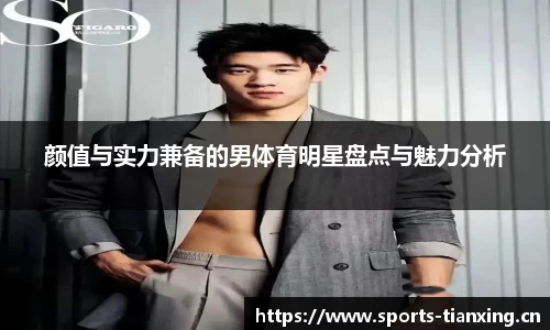 颜值与实力兼备的男体育明星盘点与魅力分析