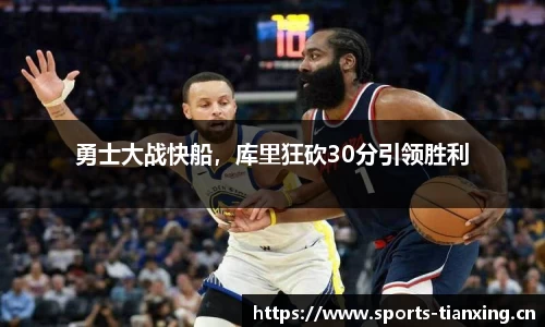 勇士大战快船，库里狂砍30分引领胜利